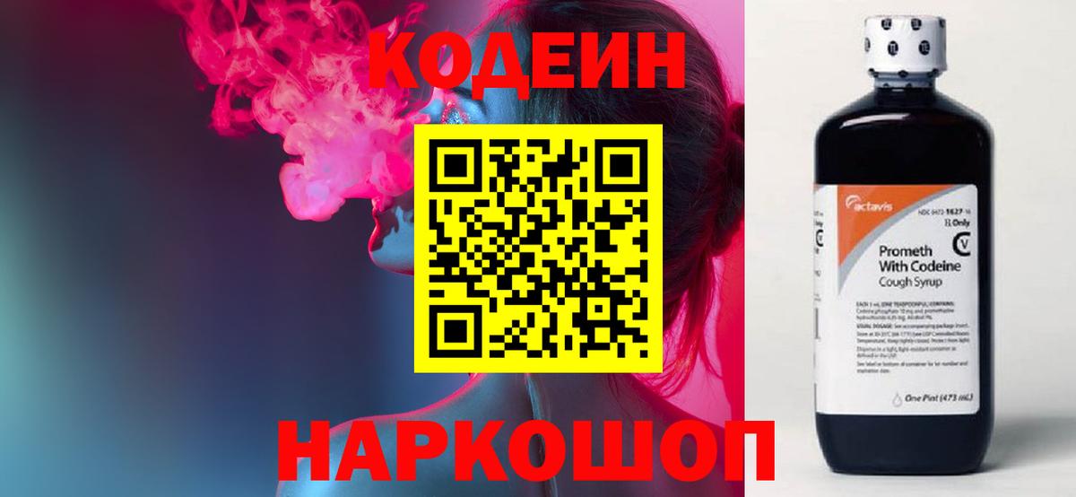 Кодеиновый сироп Lean Purple Drank  Вход с VPN  Магнитогорск 