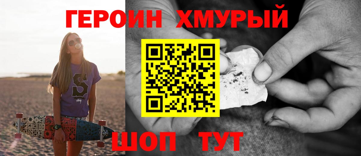 Героин хмурый  Героин  Магнитогорск  Вход с VPN 